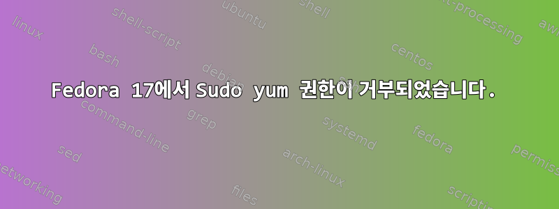 Fedora 17에서 Sudo yum 권한이 거부되었습니다.