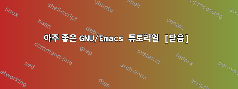 아주 좋은 GNU/Emacs 튜토리얼 [닫음]