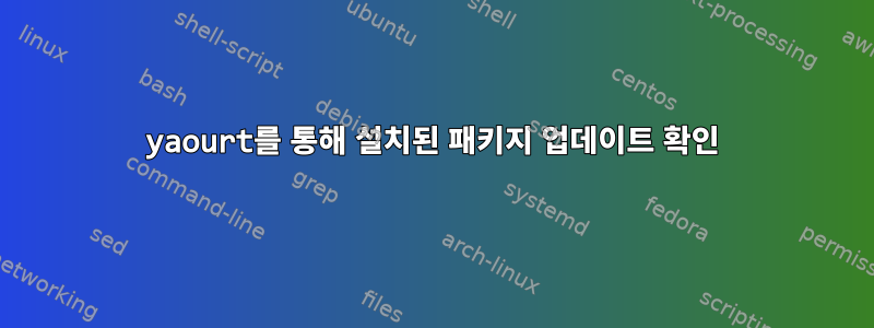 yaourt를 통해 설치된 패키지 업데이트 확인