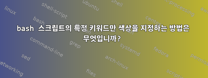 bash 스크립트의 특정 키워드만 색상을 지정하는 방법은 무엇입니까?