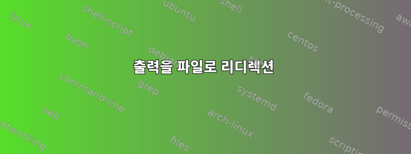 출력을 파일로 리디렉션