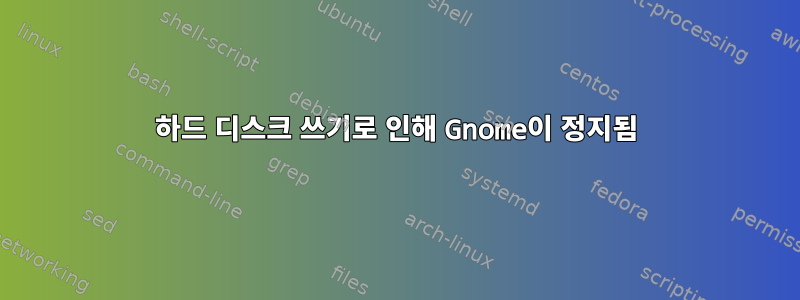 하드 디스크 쓰기로 인해 Gnome이 정지됨