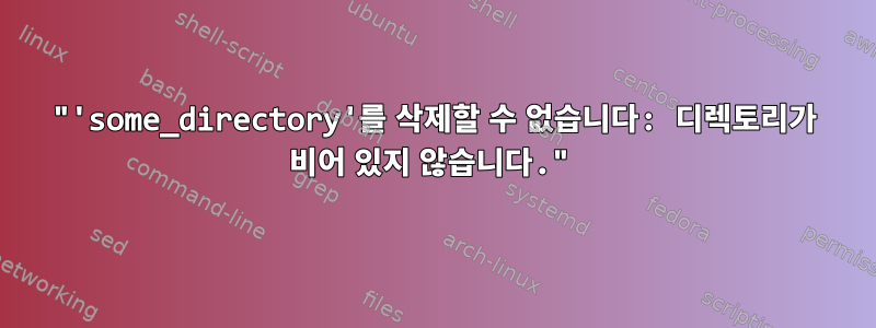 "'some_directory'를 삭제할 수 없습니다: 디렉토리가 비어 있지 않습니다."