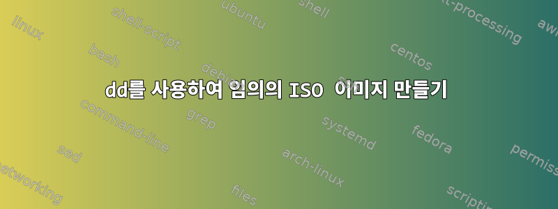 dd를 사용하여 임의의 ISO 이미지 만들기