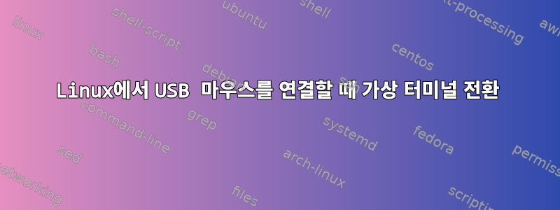 Linux에서 USB 마우스를 연결할 때 가상 터미널 전환