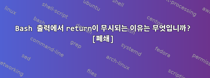 Bash 출력에서 ​​return이 무시되는 이유는 무엇입니까? [폐쇄]