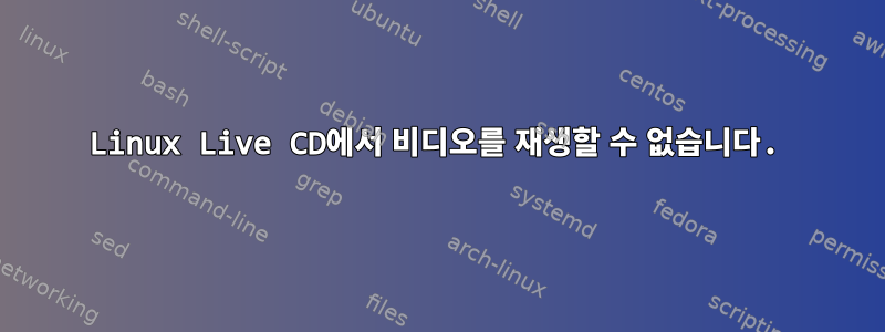 Linux Live CD에서 비디오를 재생할 수 없습니다.