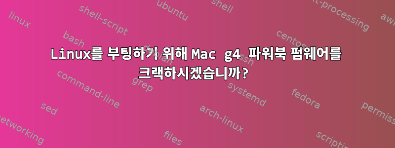 Linux를 부팅하기 위해 Mac g4 파워북 펌웨어를 크랙하시겠습니까?