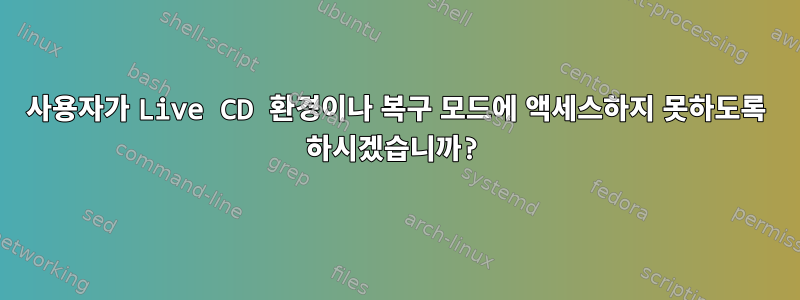 사용자가 Live CD 환경이나 복구 모드에 액세스하지 못하도록 하시겠습니까?