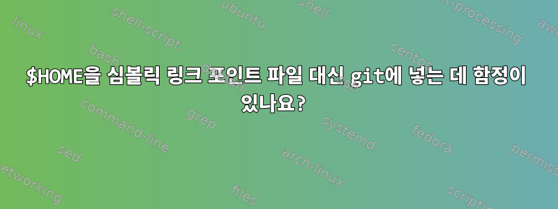 $HOME을 심볼릭 링크 포인트 파일 대신 git에 넣는 데 함정이 있나요?