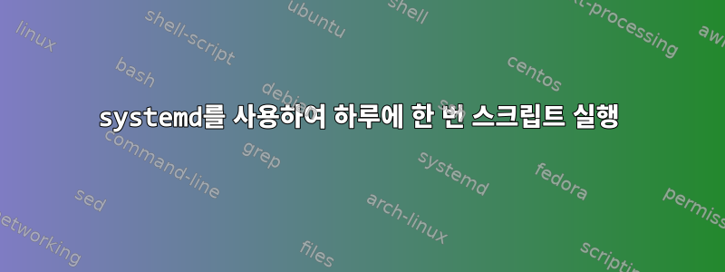 systemd를 사용하여 하루에 한 번 스크립트 실행