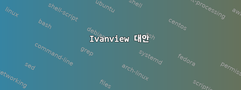 Ivanview 대안