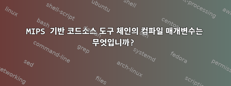 MIPS 기반 코드소스 도구 체인의 컴파일 매개변수는 무엇입니까?