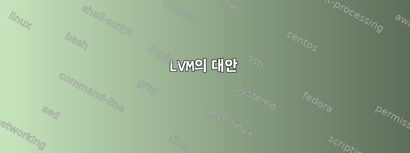 LVM의 대안