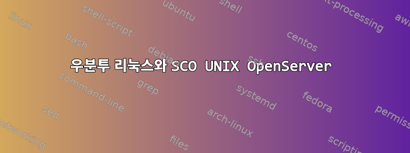 우분투 리눅스와 SCO UNIX OpenServer