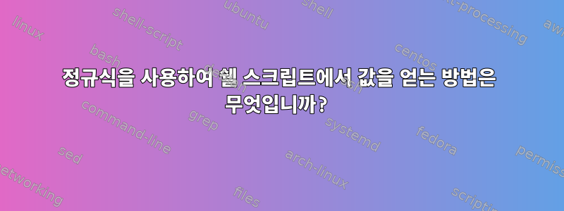 정규식을 사용하여 쉘 스크립트에서 값을 얻는 방법은 무엇입니까?