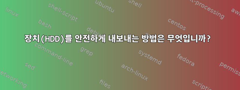 장치(HDD)를 안전하게 내보내는 방법은 무엇입니까?