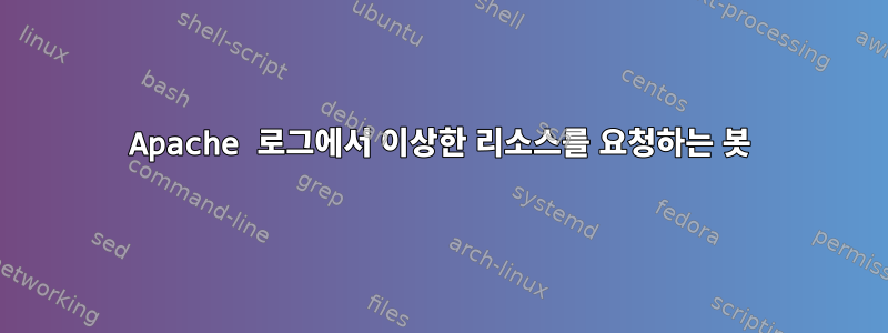 Apache 로그에서 이상한 리소스를 요청하는 봇