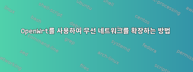 OpenWrt를 사용하여 무선 네트워크를 확장하는 방법