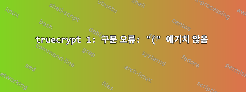 truecrypt 1: 구문 오류: "(" 예기치 않음