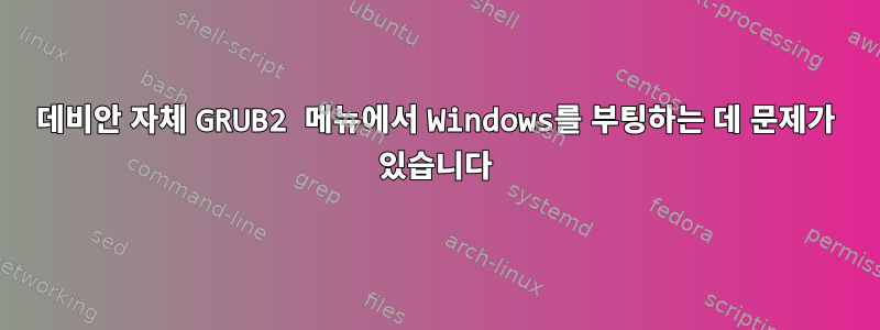 데비안 자체 GRUB2 메뉴에서 Windows를 부팅하는 데 문제가 있습니다