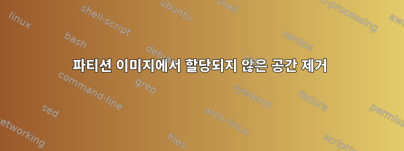 파티션 이미지에서 할당되지 않은 공간 제거