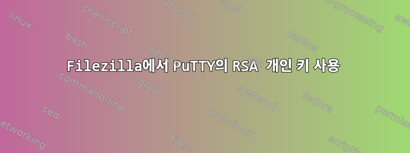 Filezilla에서 PuTTY의 RSA 개인 키 사용