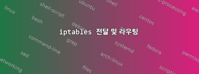 iptables 전달 및 라우팅