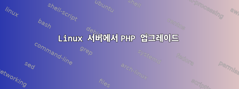 Linux 서버에서 PHP 업그레이드