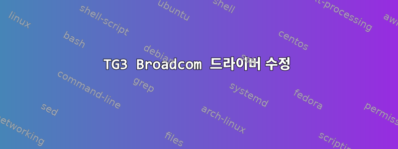 TG3 Broadcom 드라이버 수정