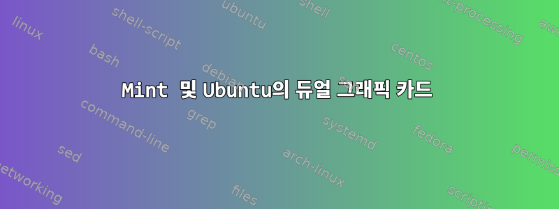 Mint 및 Ubuntu의 듀얼 그래픽 카드