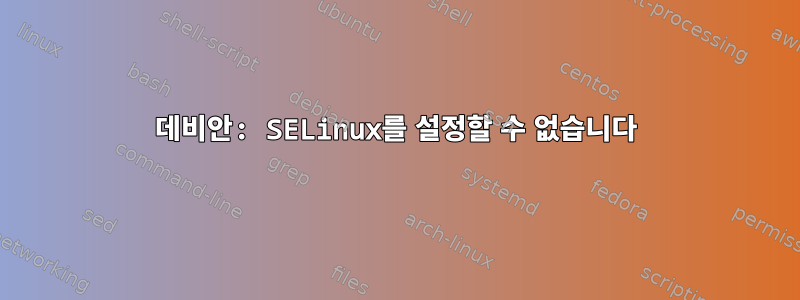 데비안: SELinux를 설정할 수 없습니다