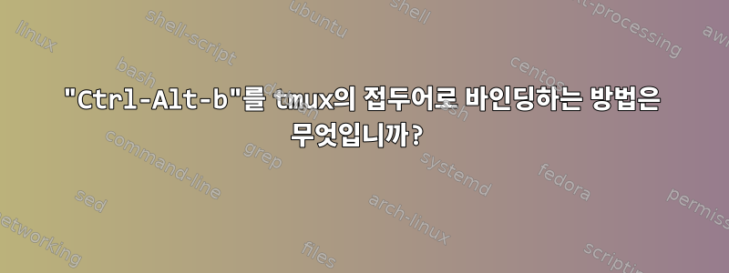 "Ctrl-Alt-b"를 tmux의 접두어로 바인딩하는 방법은 무엇입니까?