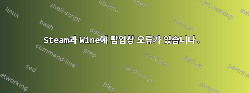 Steam과 Wine에 팝업창 오류가 있습니다.