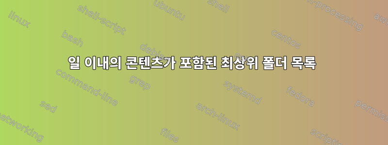 30일 이내의 콘텐츠가 포함된 최상위 폴더 목록