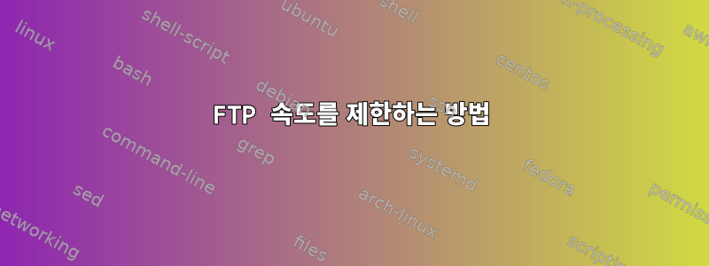 FTP 속도를 제한하는 방법