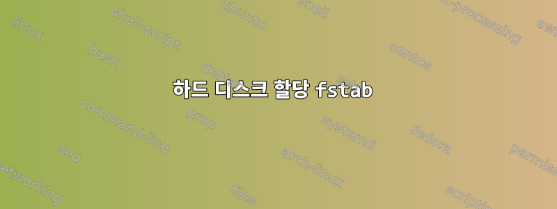 하드 디스크 할당 fstab