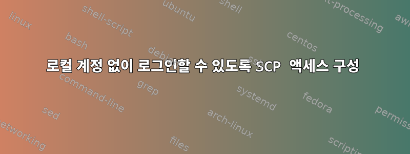 로컬 계정 없이 로그인할 수 있도록 SCP 액세스 구성