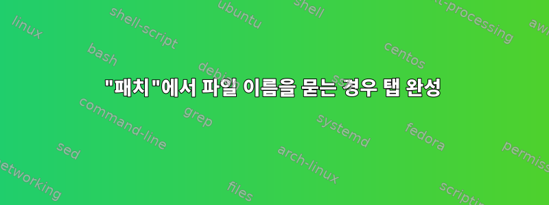 "패치"에서 파일 이름을 묻는 경우 탭 완성