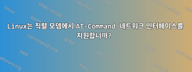 Linux는 직렬 모뎀에서 AT-Command 네트워크 인터페이스를 지원합니까?