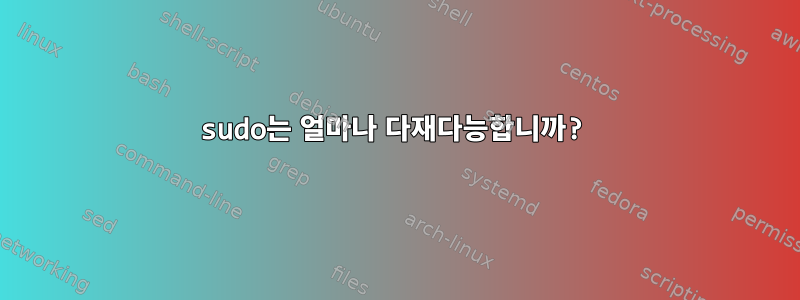 sudo는 얼마나 다재다능합니까?