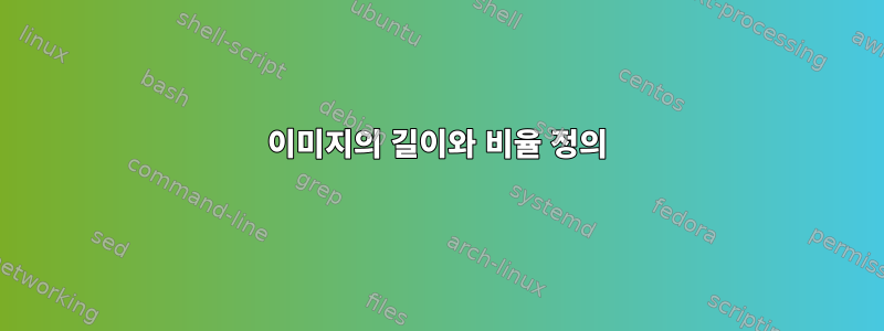 이미지의 길이와 비율 정의