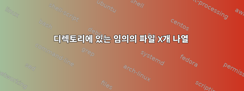 디렉토리에 있는 임의의 파일 X개 나열