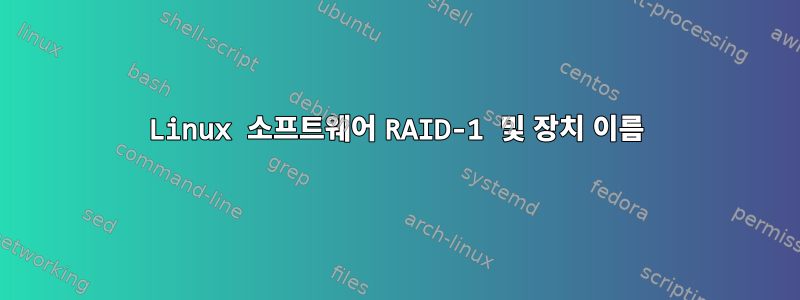 Linux 소프트웨어 RAID-1 및 장치 이름