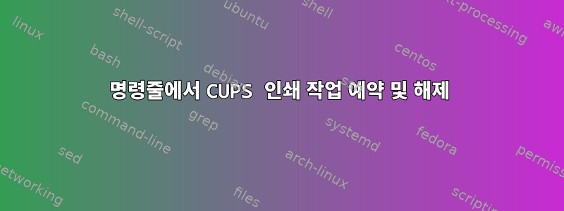 명령줄에서 CUPS 인쇄 작업 예약 및 해제