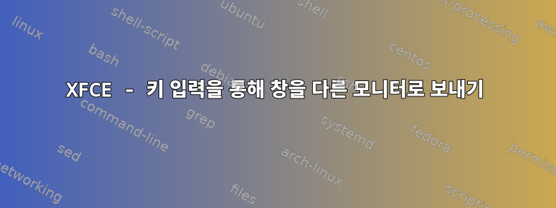 XFCE - 키 입력을 통해 창을 다른 모니터로 보내기