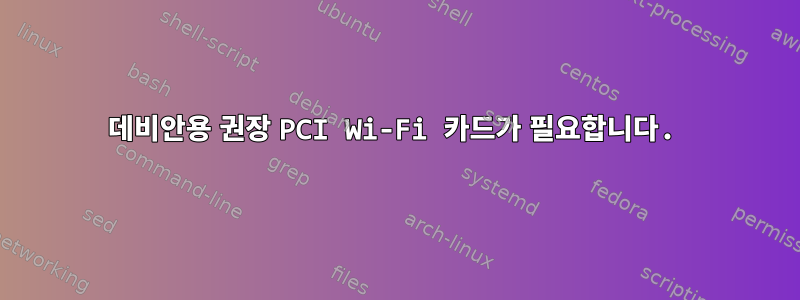 데비안용 권장 PCI Wi-Fi 카드가 필요합니다.