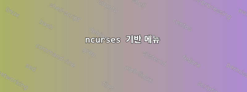 ncurses 기반 메뉴