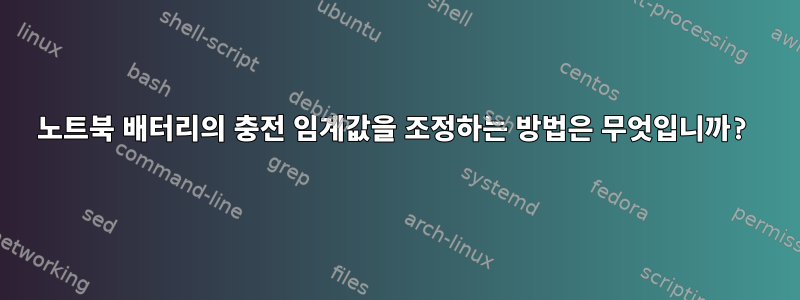 노트북 배터리의 충전 임계값을 조정하는 방법은 무엇입니까?