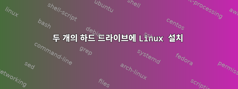 두 개의 하드 드라이브에 Linux 설치